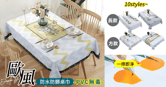 歐風簡約防水防髒桌巾