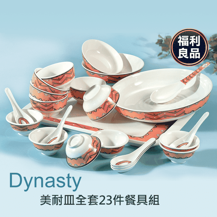 Dynasty美耐皿23件餐具