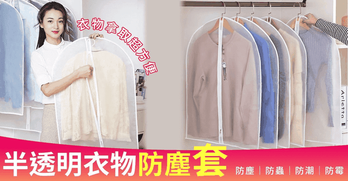 可水洗半透明衣物防塵套
