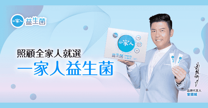 陽明生醫一家人益生菌