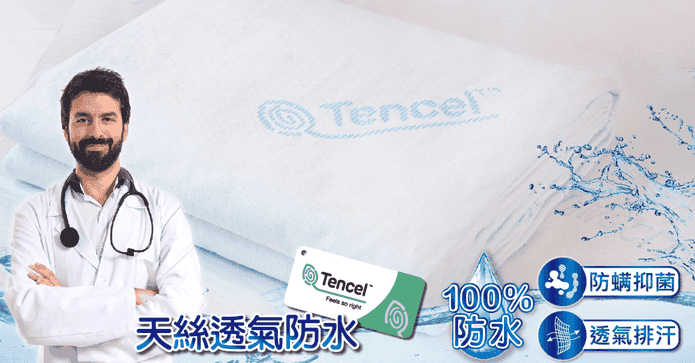 天絲100%防水床包保潔墊