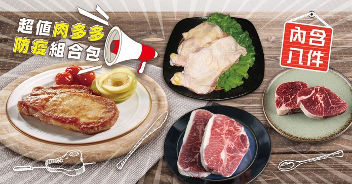超值肉多多防疫箱8件組