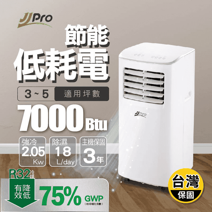 【JJPRO家佳寶】3-5坪 R32 7000Btu 移動式冷氣 (JPP19)