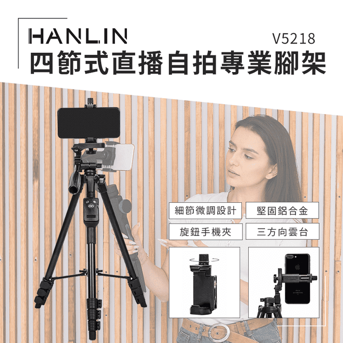 【HANLIN】四節式直播自拍專業腳架 V5218