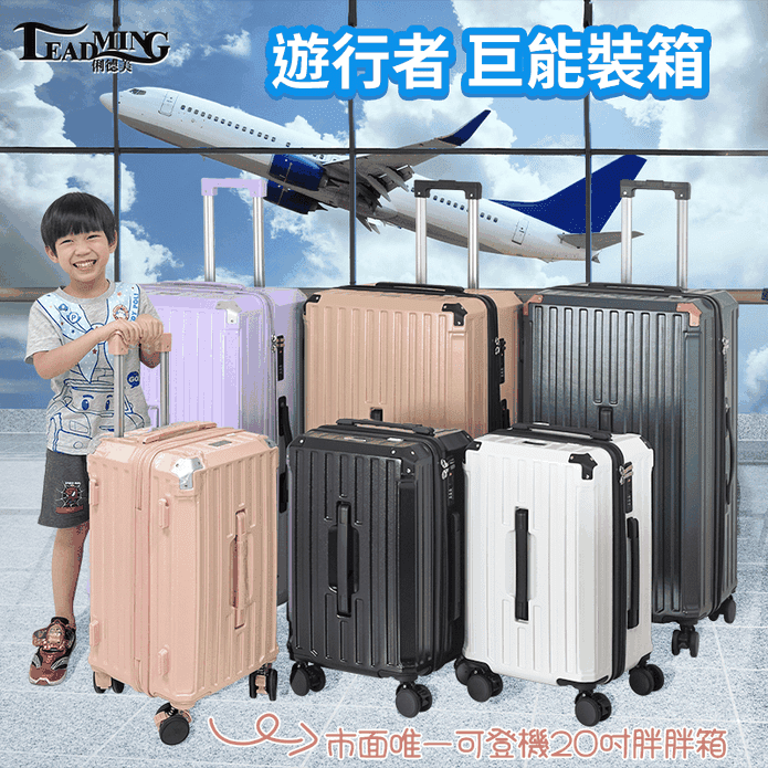Leadming遊行者運動版胖胖拉鍊行李箱20+29吋避震煞車、杯架、USB外充