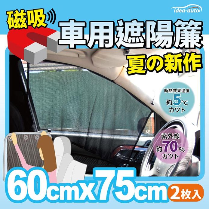 【idea auto】日式新款磁吸式遮陽簾2入一組