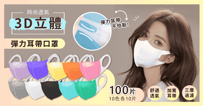 透氣3D立體彈力耳帶口罩