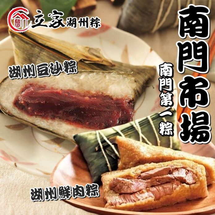 【南門市場立家】經典湖州粽任選200g/顆 (湖州鮮肉粽／豆沙粽) 粽子 端午節