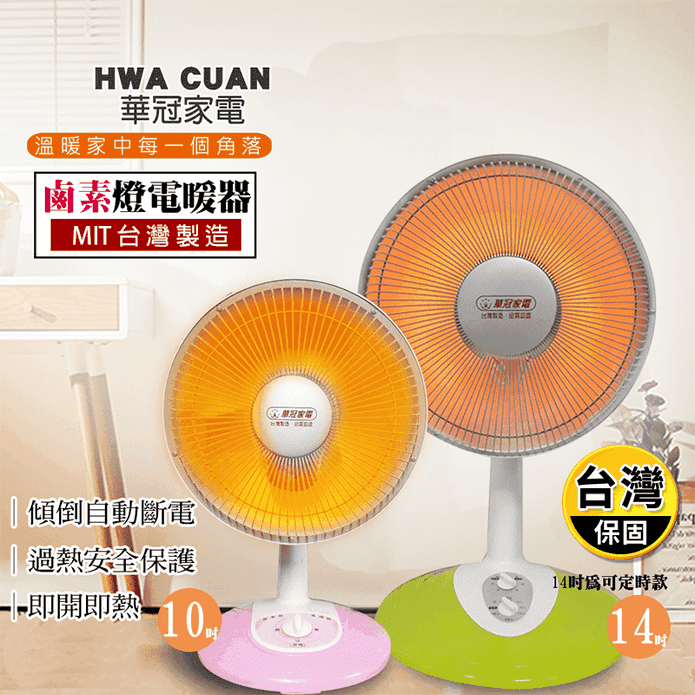 【華冠】MIT鹵素燈電暖器(CT-1022 CT-1428T)