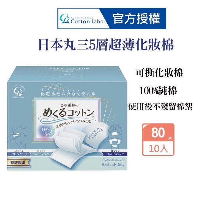 【CottonLabo】日本丸三-五層超薄型化妝棉(80枚) 卸妝棉