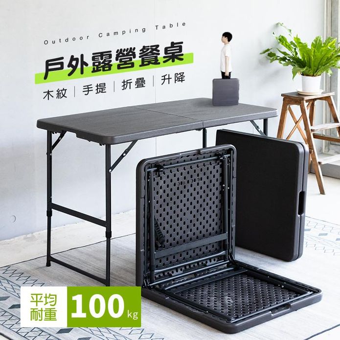 【Amos】木紋手提折疊式升降戶外露營餐桌 118x61cm 灰木紋 折疊桌