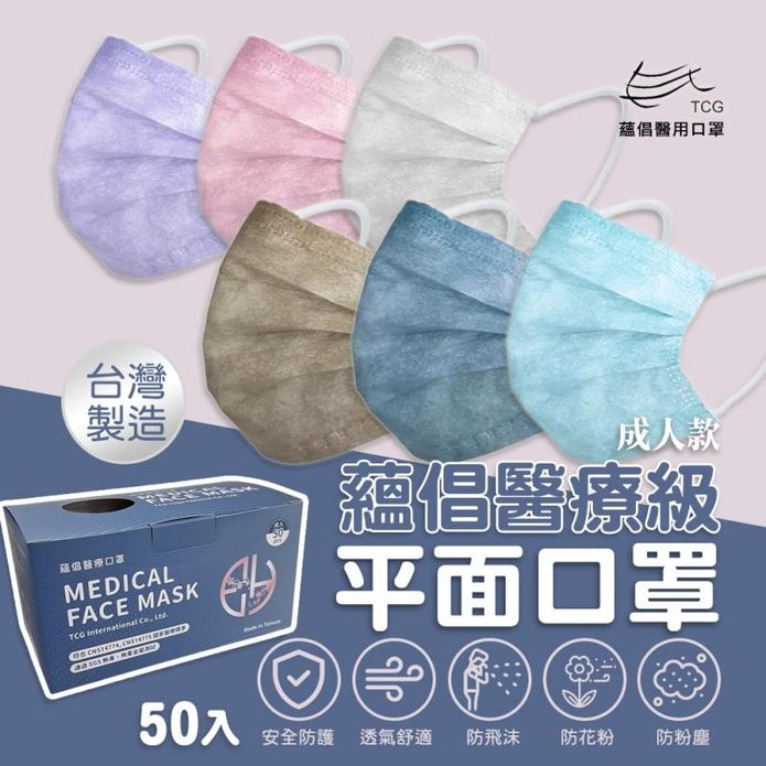 【蘊倡】MIT醫療級成人款平面口罩(50片/盒)6色任選 臺灣製醫療口罩