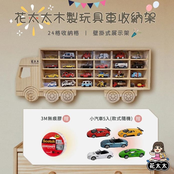 【花太太】兒童玩具車收納架 24格 送3M無痕膠+小汽車5入組