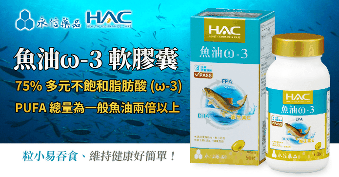 永信HAC 魚油ω-3軟膠囊