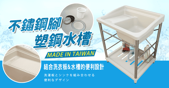 不鏽鋼腳塑鋼洗衣水槽