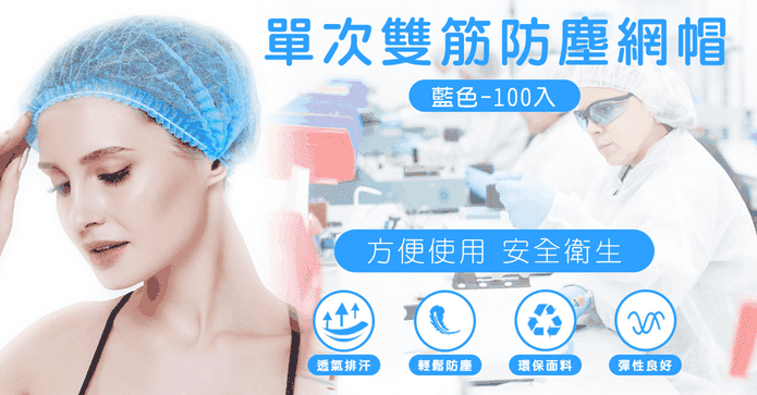 防塵衛生拋棄式雙筋網帽