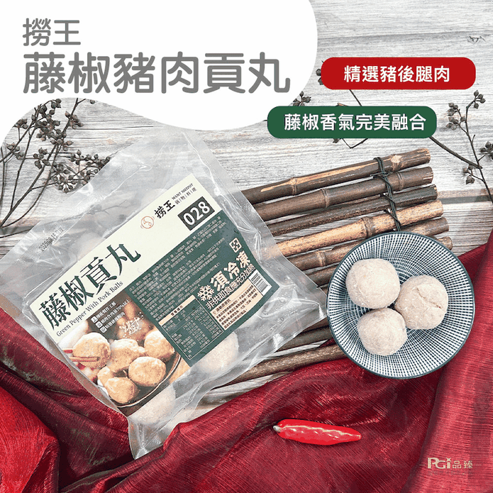 【撈王】藤椒豬肉貢丸300g 丸子 火鍋料 豬肉丸 鍋物 火鍋 貢丸湯 湯品