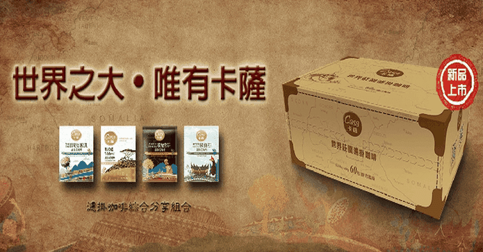 CASA精選莊園濾掛咖啡