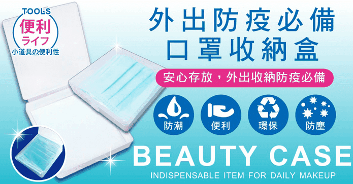 外出防疫必備口罩收納盒
