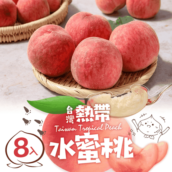 【享吃鮮果】臺灣鮮採水蜜桃(1kg/8入裝/箱) 桃子 水果禮盒 季節水果