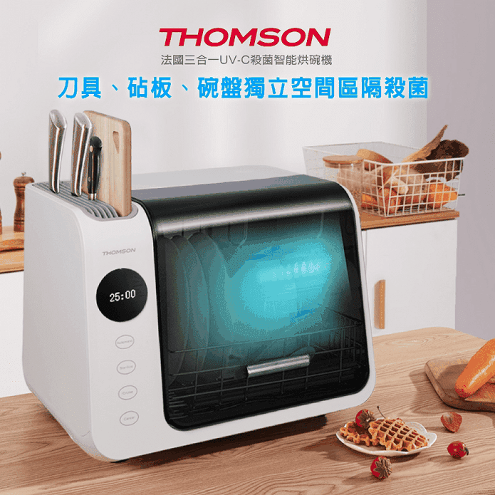 【THOMSON】三合一紫外線消毒烘碗機(TM-SAH01)