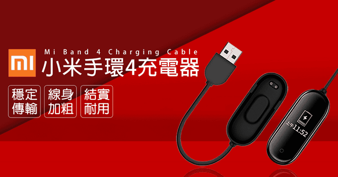 小米手環4專用充電器