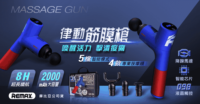 REMAX極致按摩筋膜槍