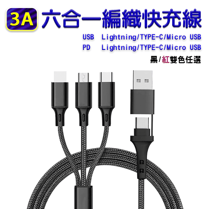 USB/PD編織六合一3A一米快充充電線 Lightning/TYPE-C/安卓