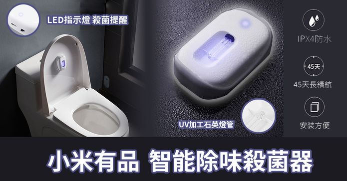 小米馬桶智能除味殺菌器