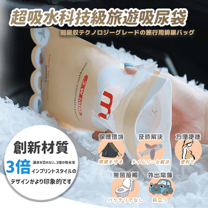 日本好評超吸水旅行尿袋