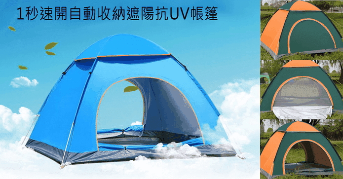 1秒速開遮陽抗UV帳篷