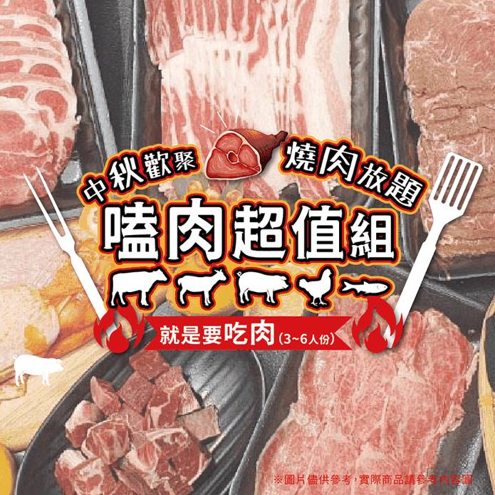 【珍饕】中秋烤肉超值組
