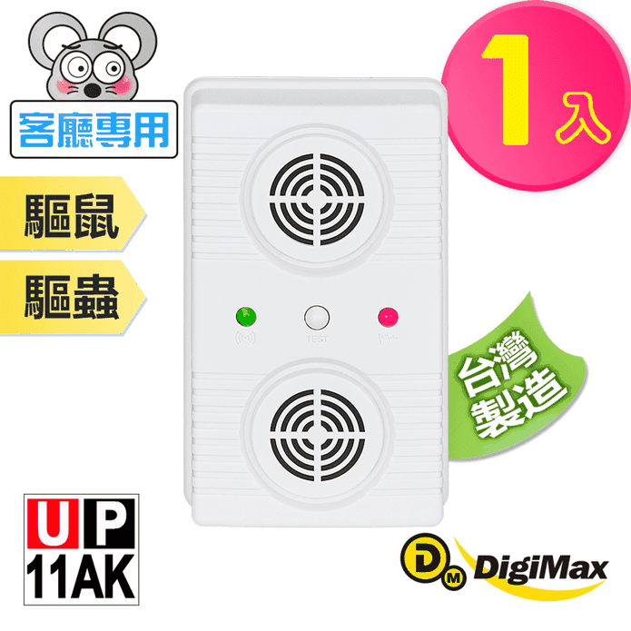 【DigiMax】UP-11AK 超級驅鼠班長 超音波驅鼠蟲器