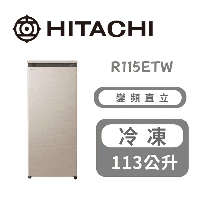 【HITACHI 日立】113公升直立式冷凍櫃 含拆箱定位 R115ETW