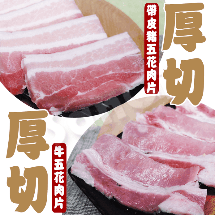 【老爸ㄟ廚房】精選任選厚切烤肉片 臺灣豬五花(8mm)/美國牛五花(5mm)