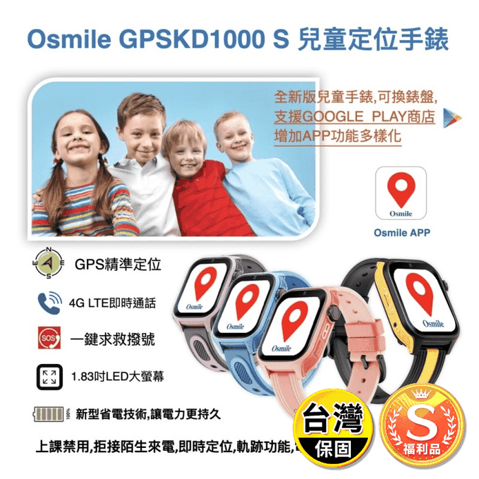 (S級福利機)【Osmile】GPSKD1000-S 大鏡面兒童定位手錶
