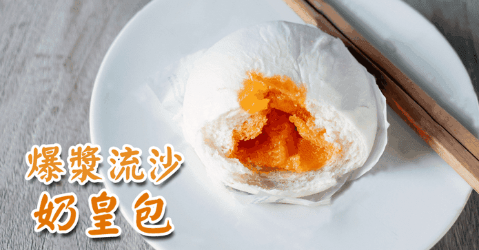 超人氣年菜點心奶皇包