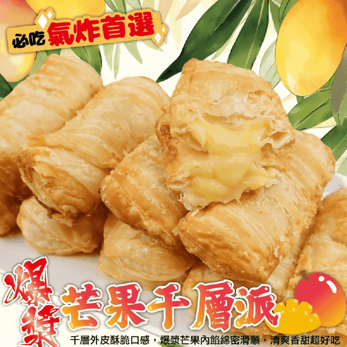 【海肉管家】氣炸芒果千層酥皮派(450g/10個/包)