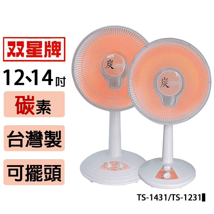 雙星牌 桌立型碳素定時電暖器 14吋 TS-1431 12吋 TS-1231