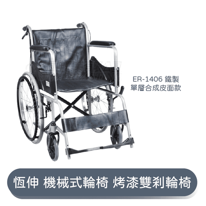 【恆伸】 機械式輪椅