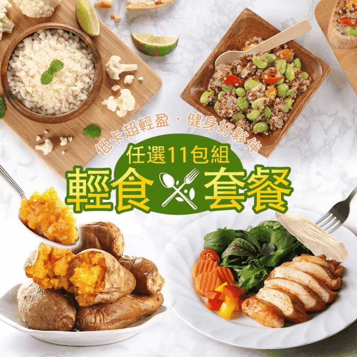 【享吃美味】輕食套餐(雞胸/藜麥/鮮凍蔬菜)任選11包組