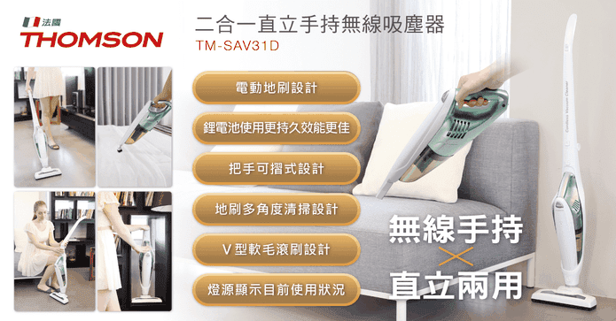 THOMSON無線吸塵器