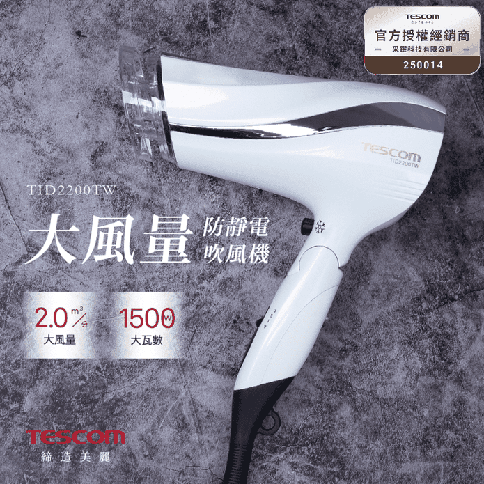 【TESCOM】防靜電負離子大風量渦流吹風機 TID2200TW