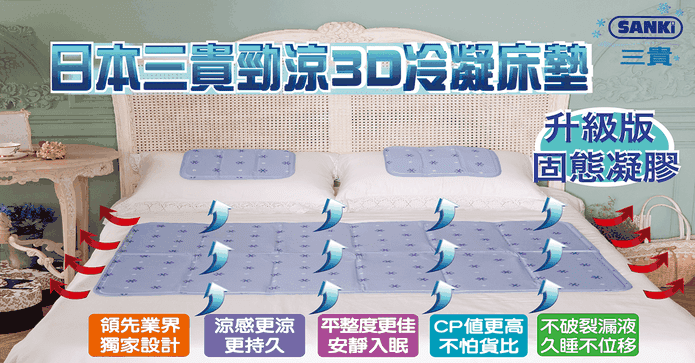 三貴sanki勁涼3D冰涼墊