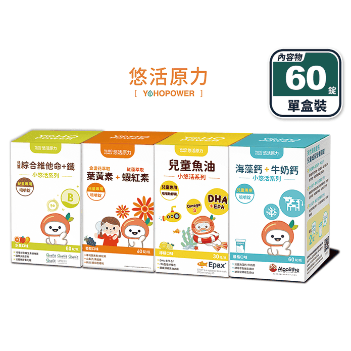 【悠活原力】小悠活-兒童系列咀嚼錠保健 綜合維他命 葉黃素 魚油 鈣
