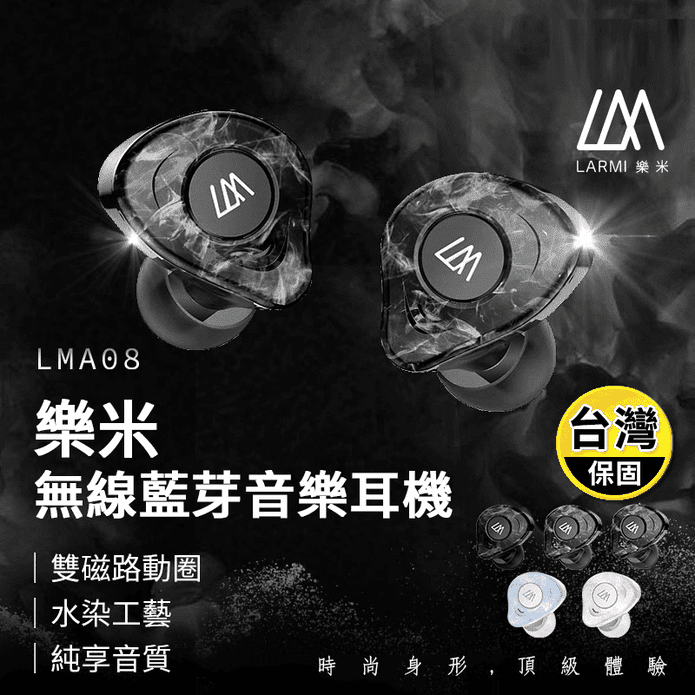 【樂米 LARMI】LMA08 無線藍芽音樂耳機 雙磁路動圈 (四色)