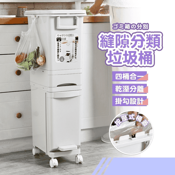 一按即開防臭縫隙垃圾桶32L