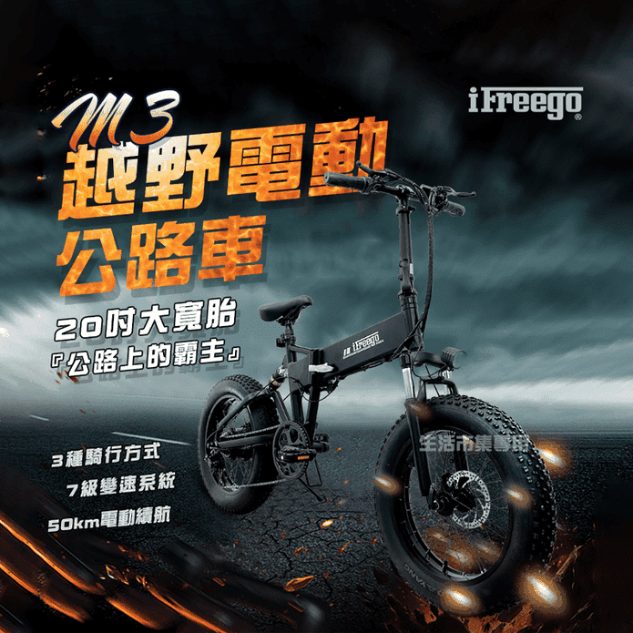 【iFreego】越野電動公路車 M3 20吋大寬胎 電動自行車 電動腳踏車