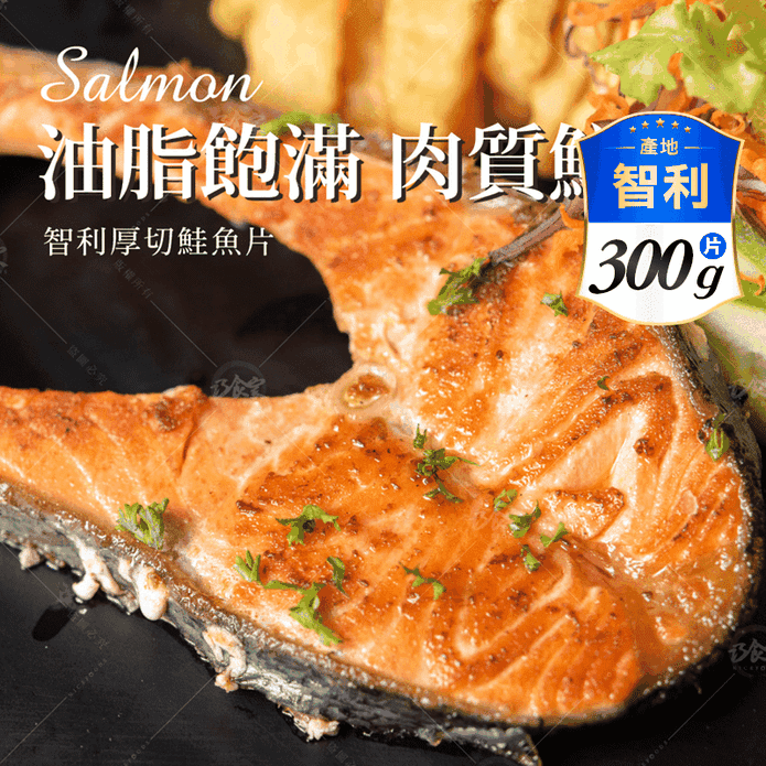 【巧食家】嚴選智利厚切鮭魚片300g