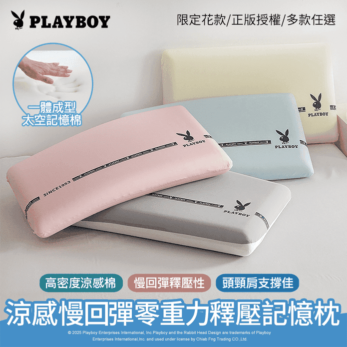 【PLAYBOY】涼感慢回彈零重力釋壓記憶枕 太空記憶棉 護頸枕 枕頭